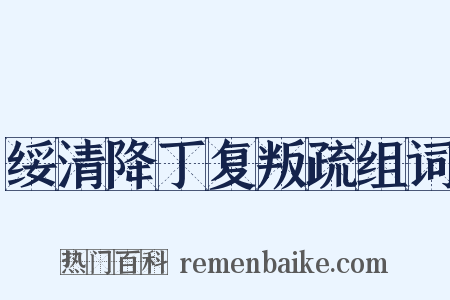 绥清降丁复叛疏组词是什么意思的图片